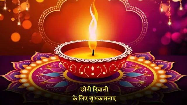 Chhoti Diwali 2024: छोटी दिवाली पर अपनों को इन प्यार भरे संदेशों के जरिए  दें शुभकामनाएं!